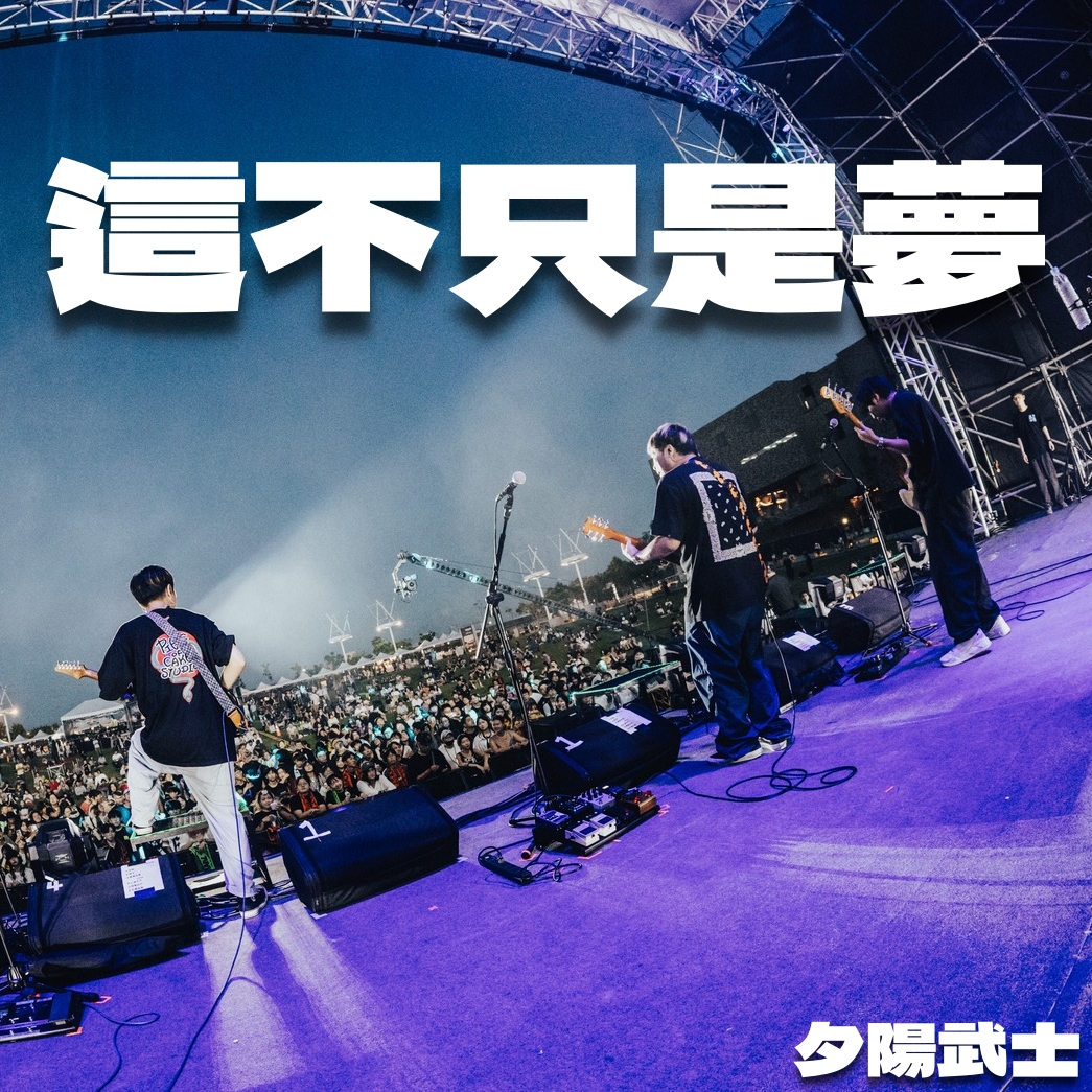 這不只是夢(DEMO)